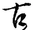 已定位古