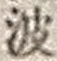 “波”字