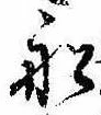 Located 船