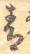 Đã định vị 青