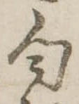 Đã định vị 匂