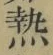 「熱」字