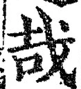 字哉