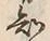 “知”字