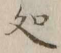 字処