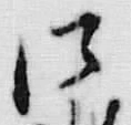 文字 御