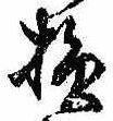 Located 損
