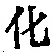 文字 化