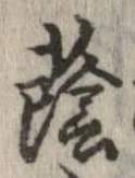 Đã định vị 蔭