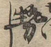已定位勢