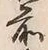 文字前