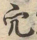 㐌定位穴