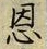 字恩