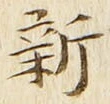 字新