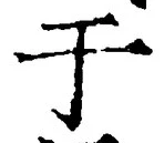 Character 于