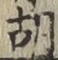 字胡