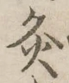 Đã định vị 灸