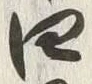 𡨸四