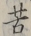 Chữ 苦