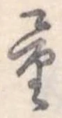 量，已得其位