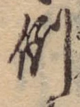 倒，已得其位