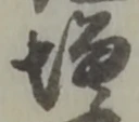 位置定マレル彦