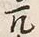 Chữ 皆