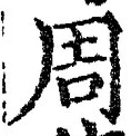 Chữ 周