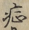 글자 症