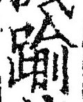 字踰