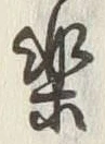 “楽”字