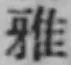 Chữ 雅