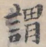 已定位謂