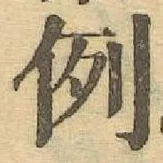 글자 例
