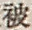 「被」字