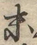 位置定マレル末