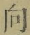 “向”字