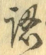 認，已得其位