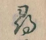 尋，已得其位