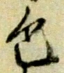 位置 確認된 致