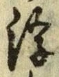 文字浮