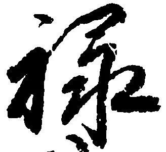 位置 確認된 禄