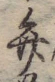 位置定マレル弁