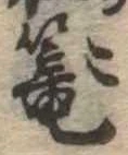 篭，已得其位
