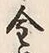 Character 金