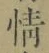 文字情