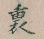 Located 裏