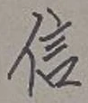 “信”字