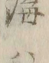 文字 書