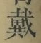 文字 戴